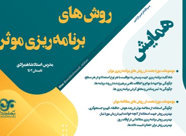 روش های برنامه ریزی موثر