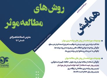 روش های مطالعه موثر