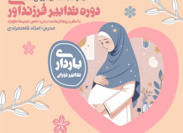 تدابیر فرزندآوری