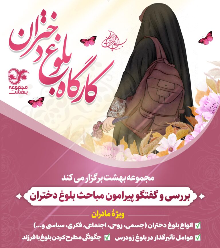 کارگاه بلوغ دختران